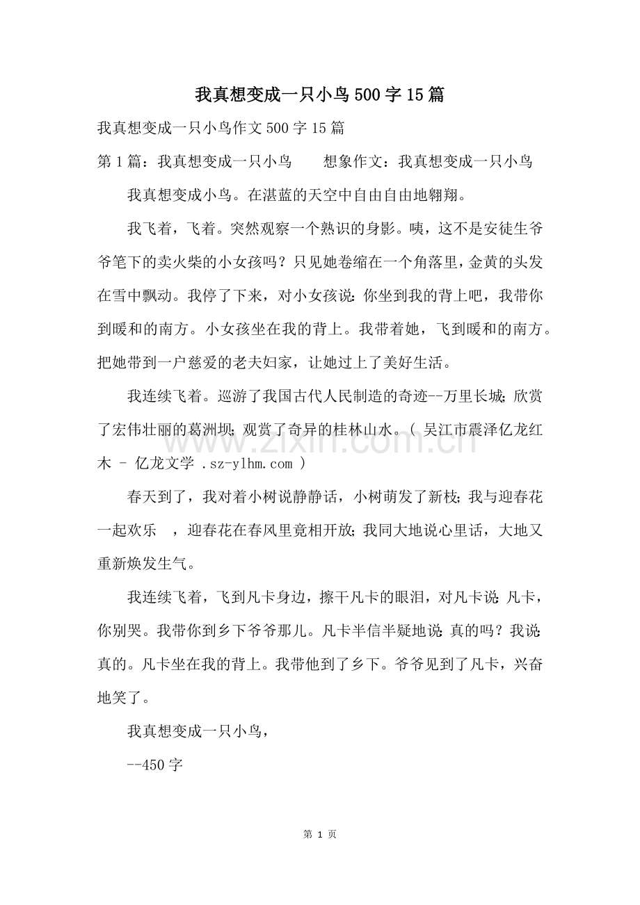我真想变成一只小鸟500字15篇.docx_第1页