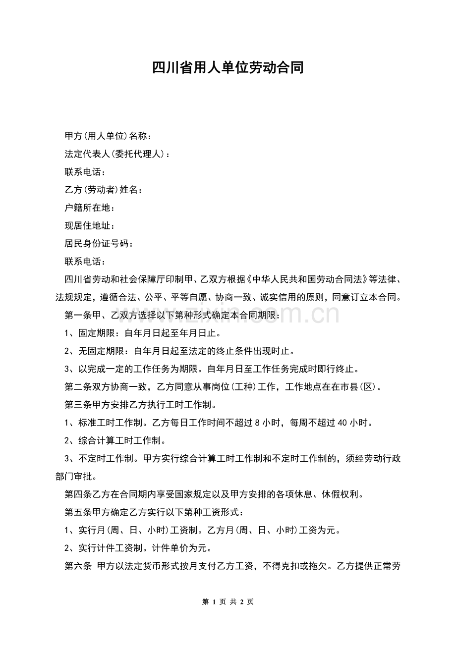 四川省用人单位劳动合同.docx_第1页
