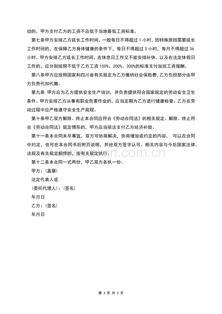 四川省用人单位劳动合同.docx_第2页