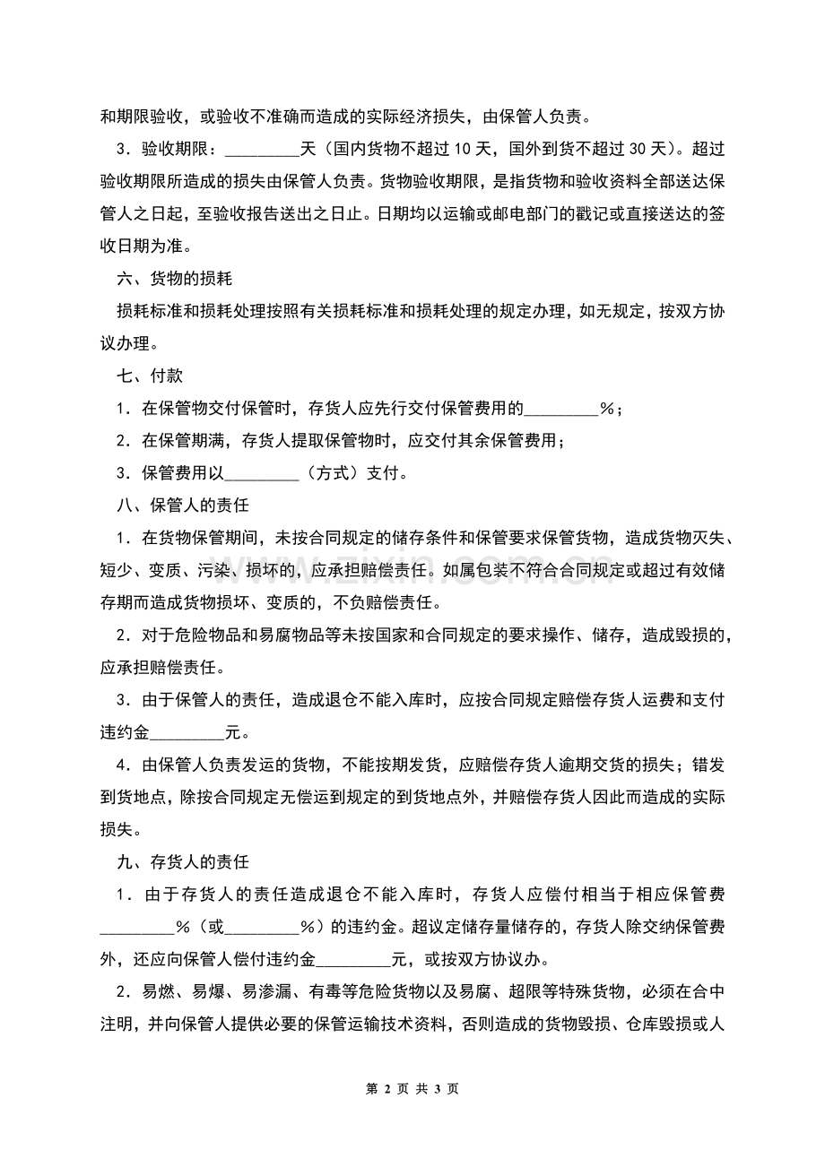 仓储合同(九).docx_第2页