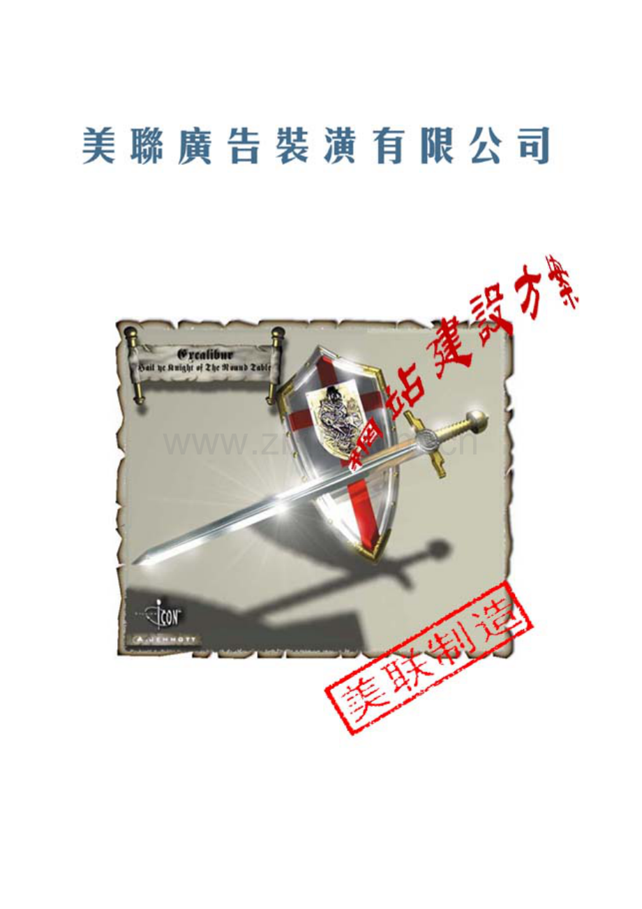 美联广告装潢公司网站建设方案样本.doc_第1页