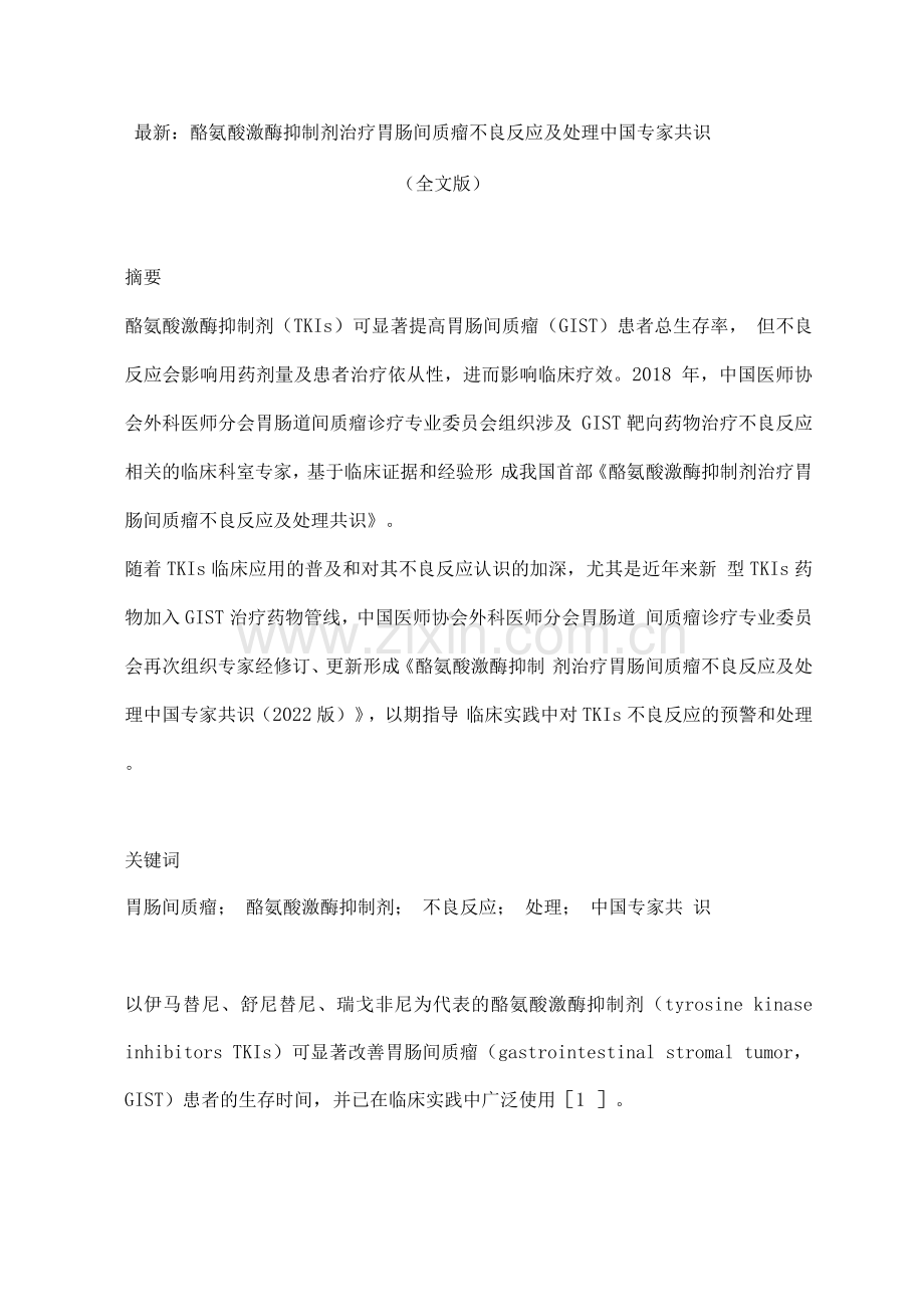 酪氨酸激酶抑制剂治疗胃肠间质瘤不良反应及处理中国专家共识(全文版).docx_第1页