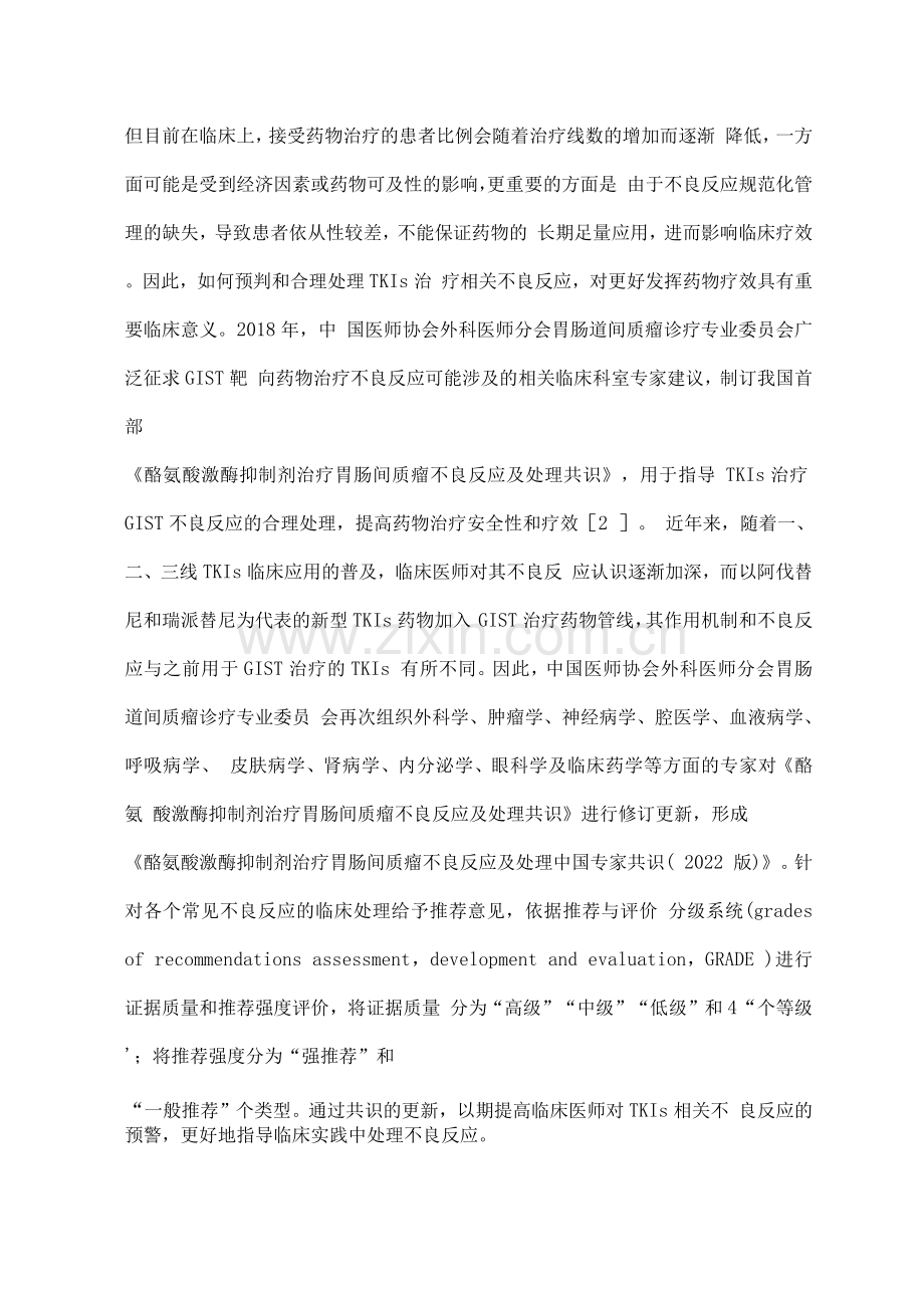酪氨酸激酶抑制剂治疗胃肠间质瘤不良反应及处理中国专家共识(全文版).docx_第2页