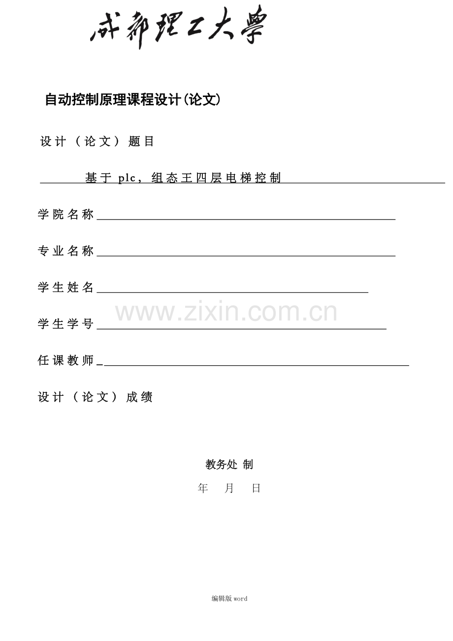 基于PLC的四层电梯控制毕业论文.doc_第1页