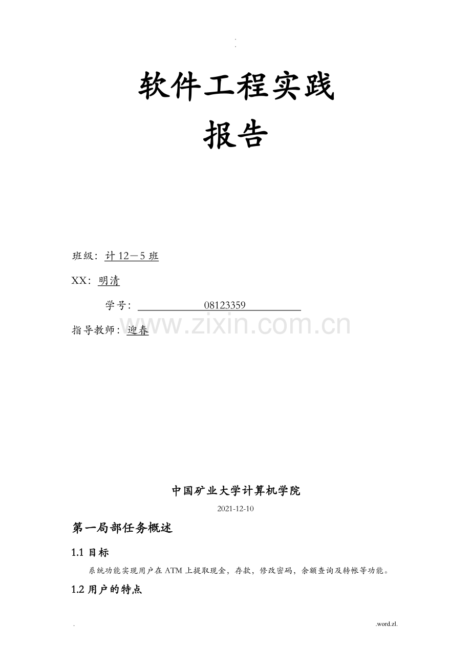 软件工程实践ATM实验一.doc_第1页