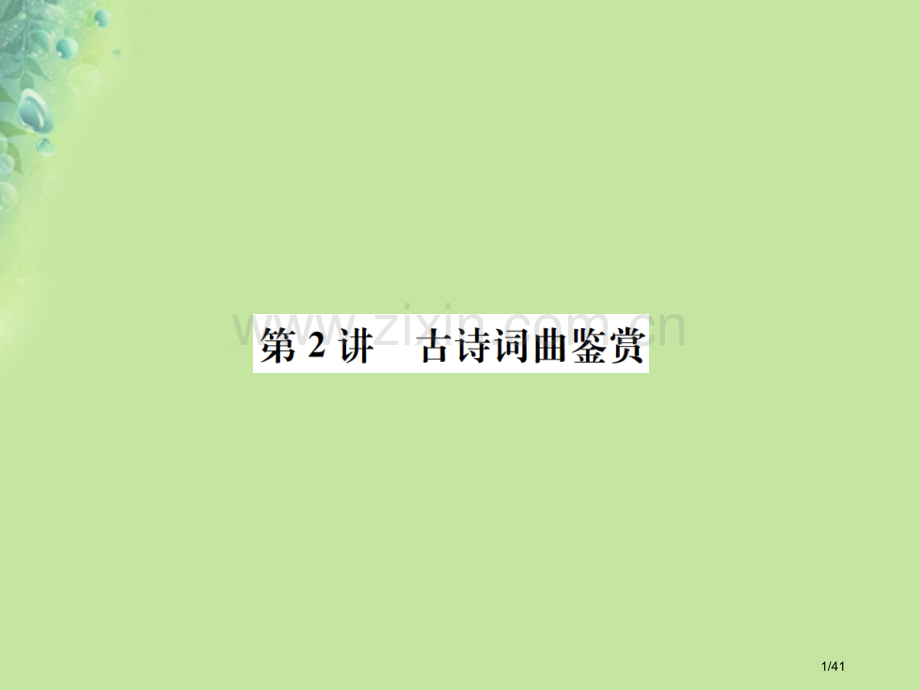 中考语文第一部分古诗文阅读第2讲古诗词鉴赏复习市赛课公开课一等奖省名师优质课获奖PPT课件.pptx_第1页