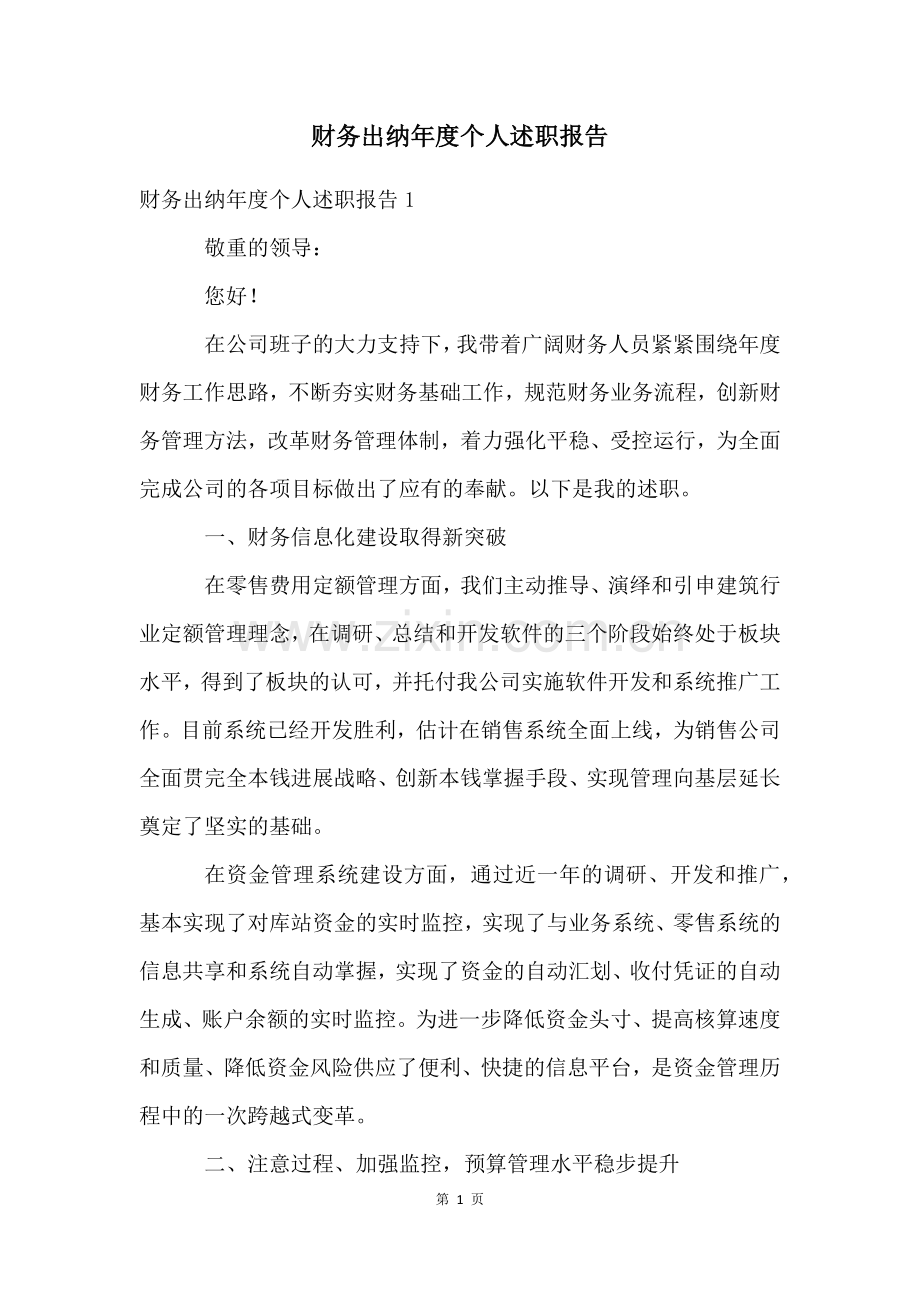 财务出纳年度个人述职报告.docx_第1页