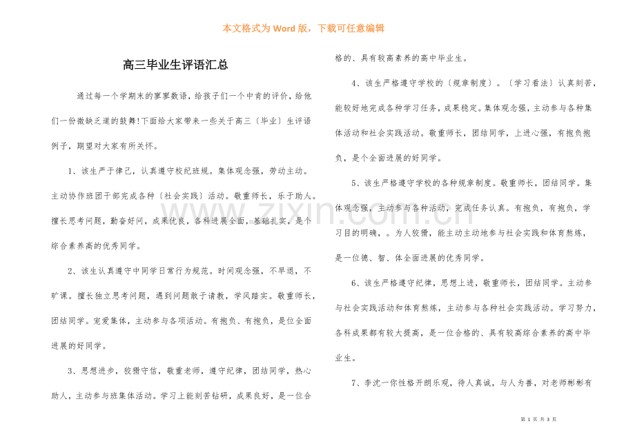 高三毕业生评语汇总.docx_第1页