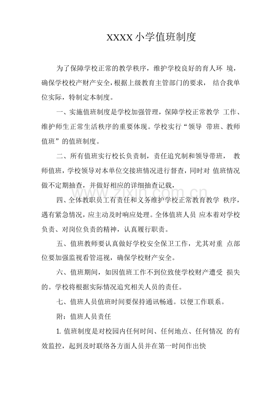 小学值班制度.docx_第1页