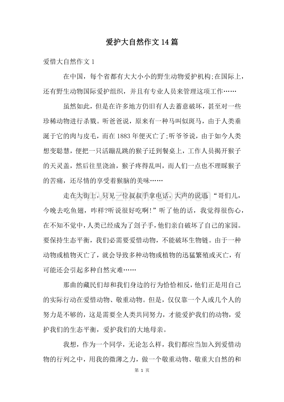 爱护大自然作文14篇.docx_第1页