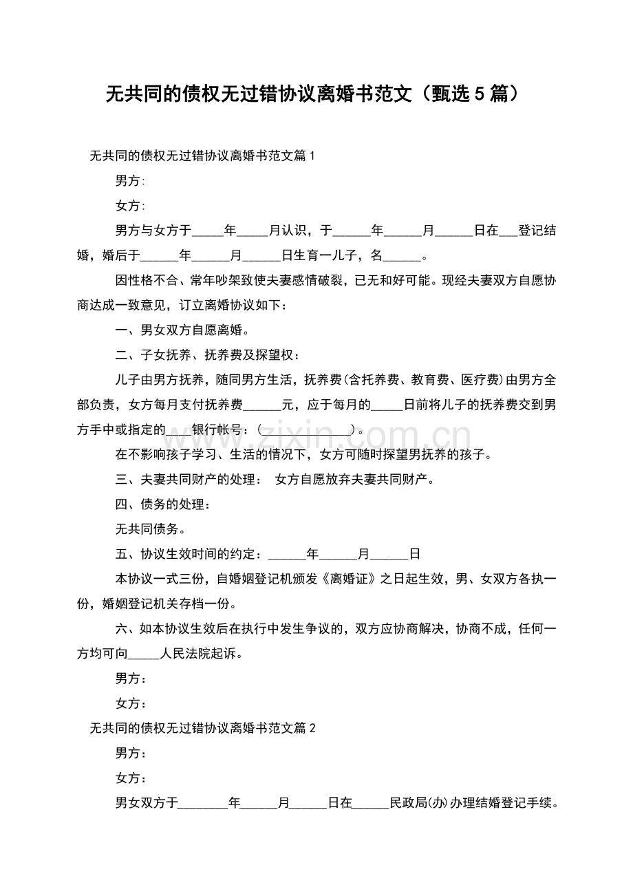 无共同的债权无过错协议离婚书范文(甄选5篇).docx_第1页