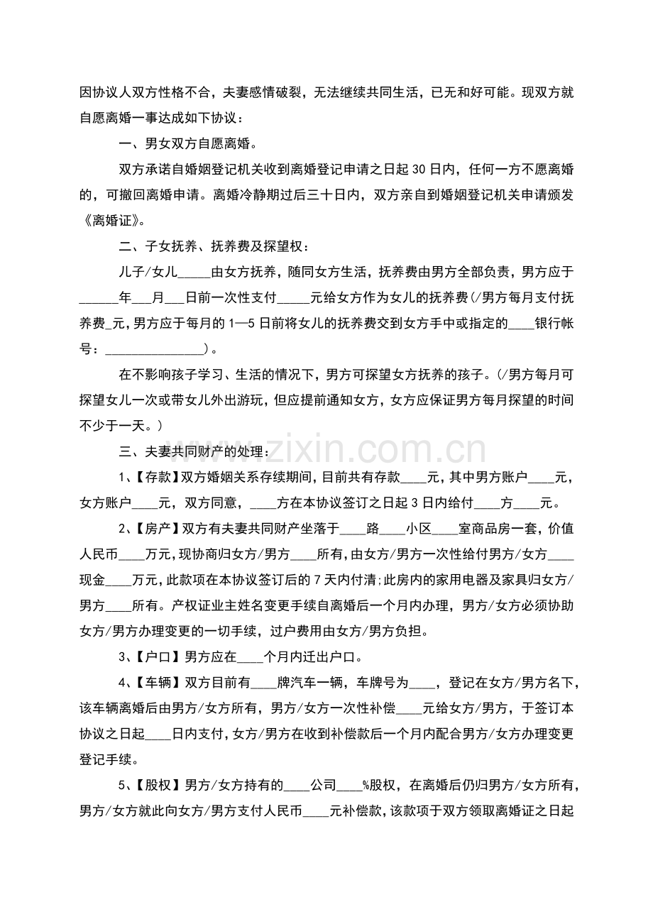 无共同的债权无过错协议离婚书范文(甄选5篇).docx_第2页