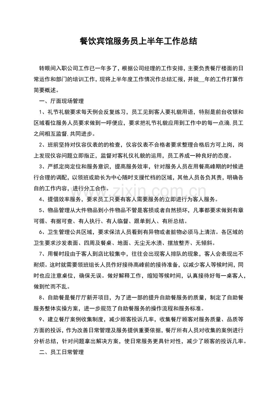 餐饮宾馆服务员上半年工作总结.docx_第1页