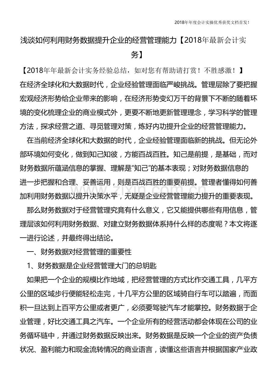 浅谈如何利用财务数据提升企业的经营管理能力【会计实务文库首发】.pdf_第1页