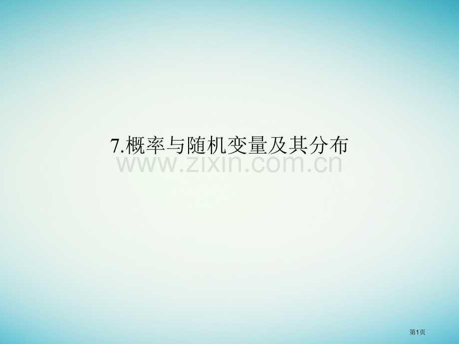 高考数学复习考前增分指导三回扣——回扣教材查缺补漏清除得分障碍7概率与随机变量及其分布省公开课一等奖.pptx_第1页