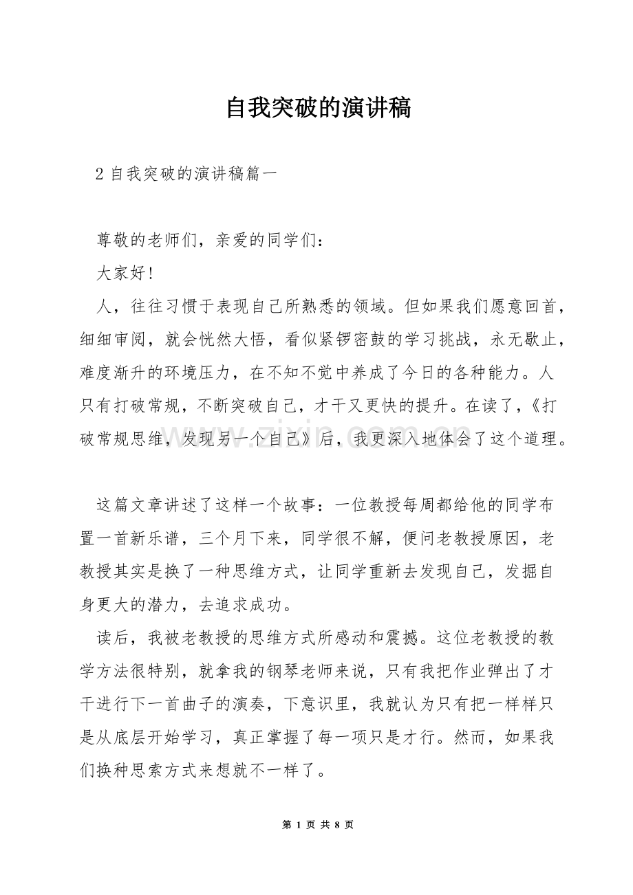 自我突破的演讲稿.docx_第1页