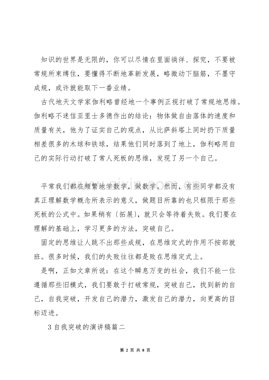 自我突破的演讲稿.docx_第2页