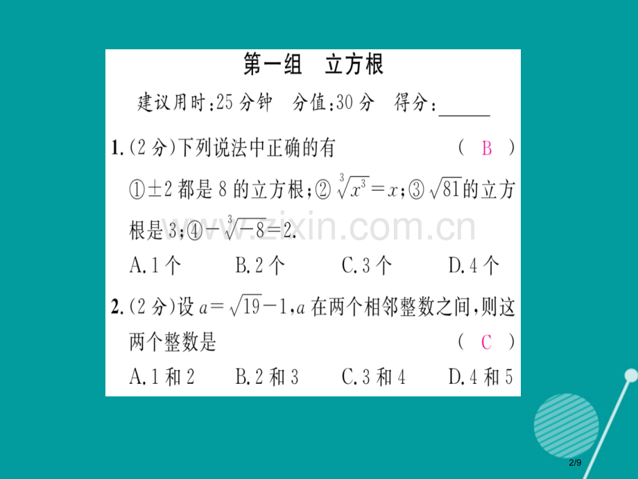 八年级数学上册第二章实数双休作业三全国公开课一等奖百校联赛微课赛课特等奖PPT课件.pptx_第2页