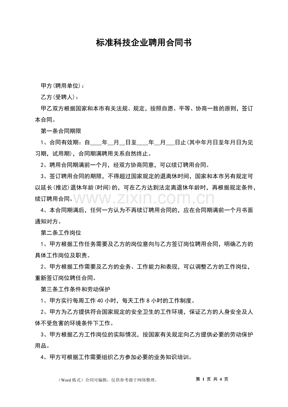 标准科技企业聘用合同书.docx_第1页