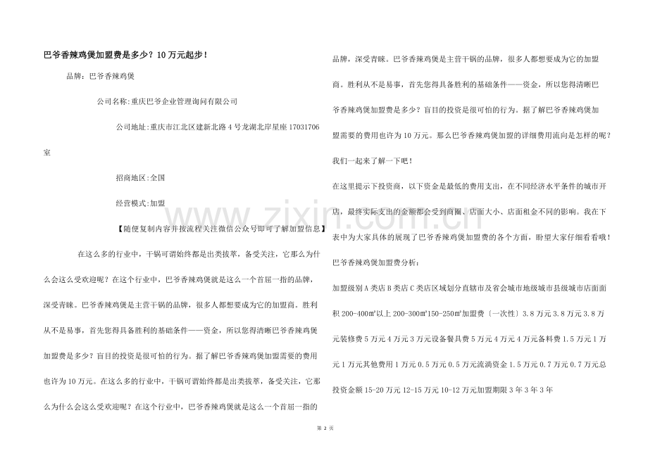 巴爷香辣鸡煲加盟费是多少？10万元起步!.docx_第1页