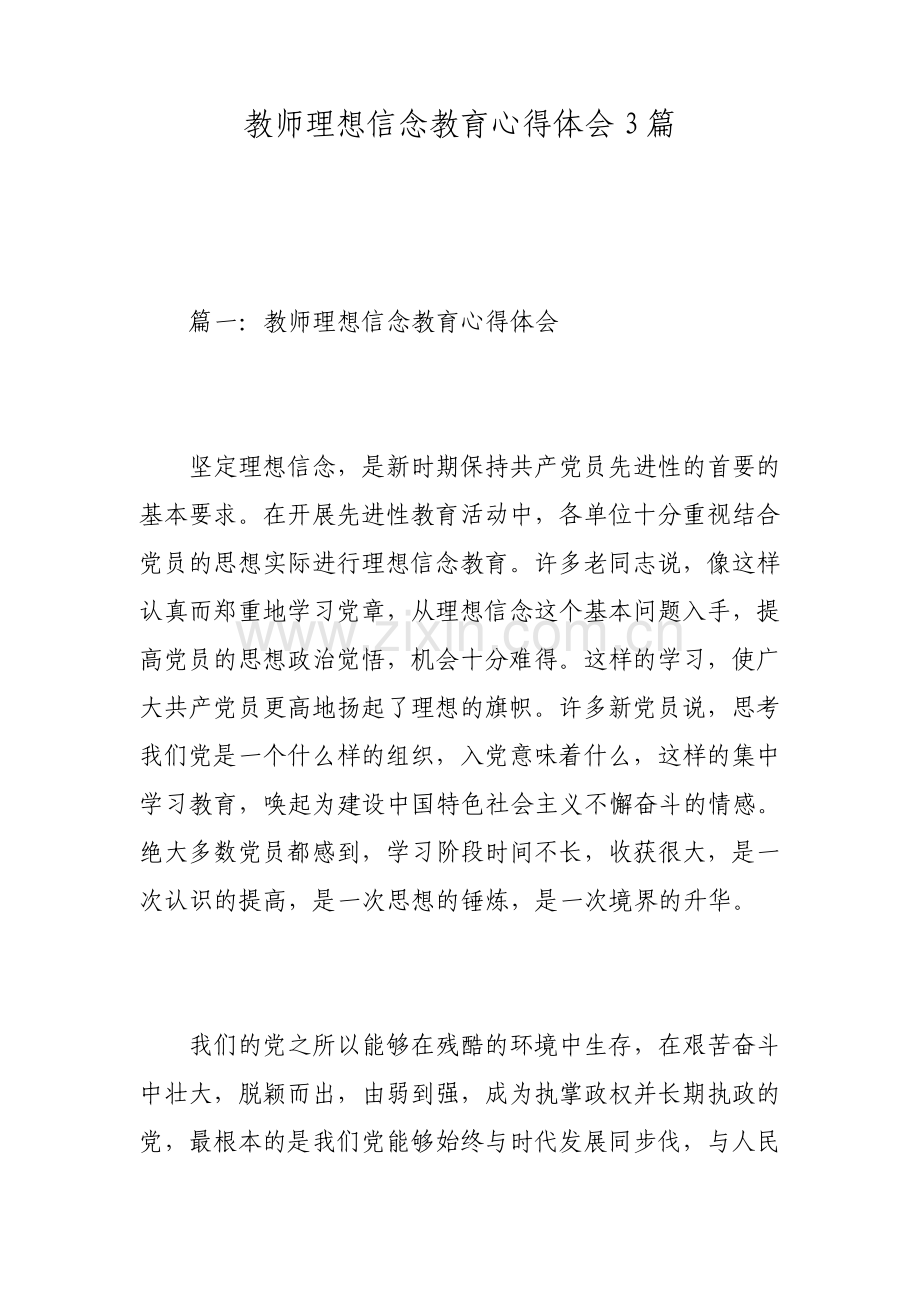 教师理想信念教育心得体会3篇.pdf_第1页