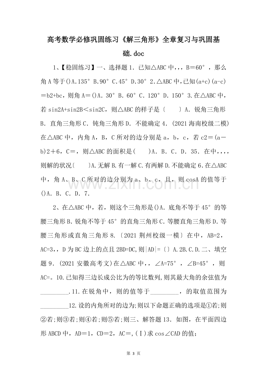 高考数学必修巩固练习《解三角形》全章复习与巩固基础.doc-.docx_第1页