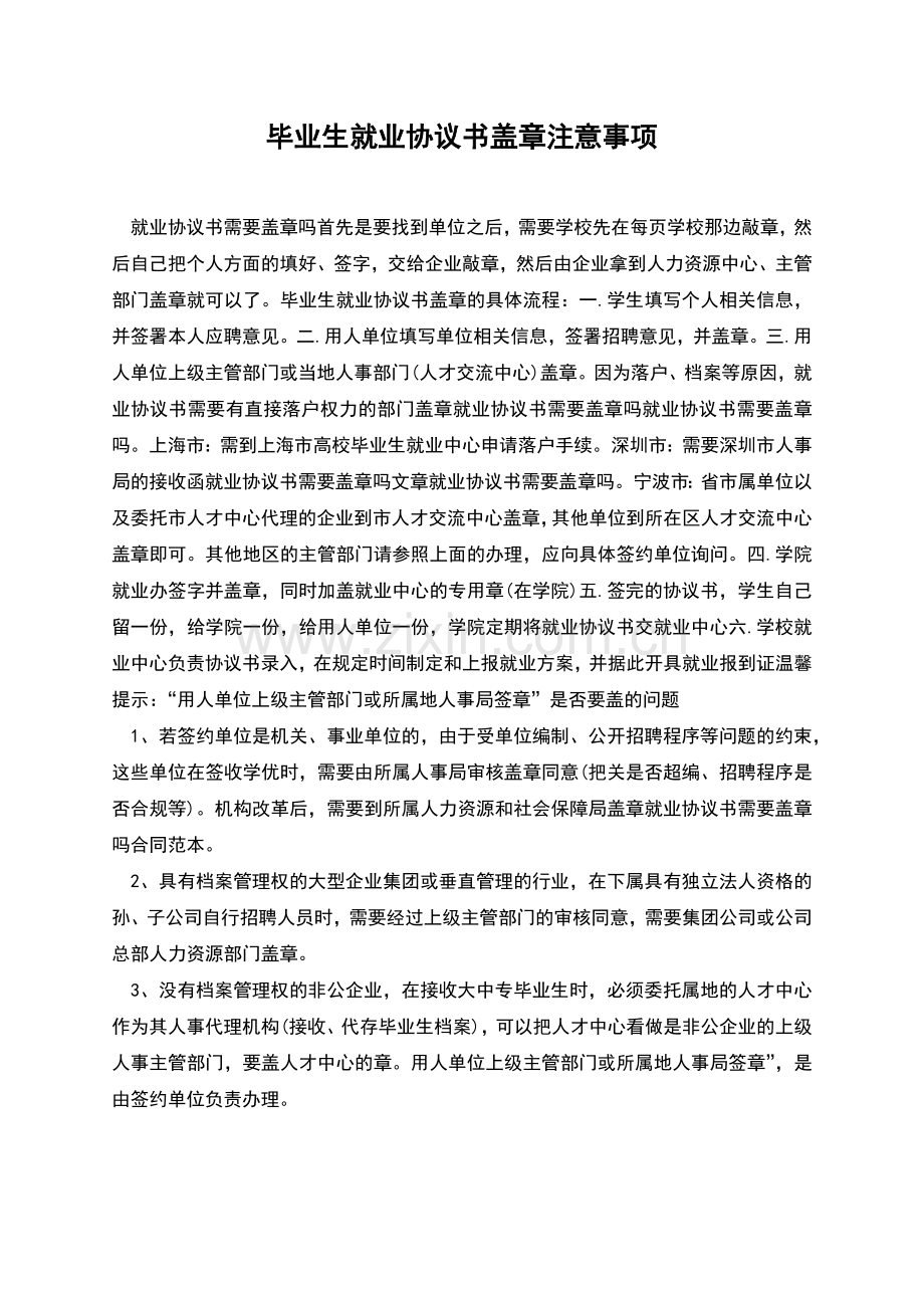 毕业生就业协议书盖章注意事项.docx_第1页