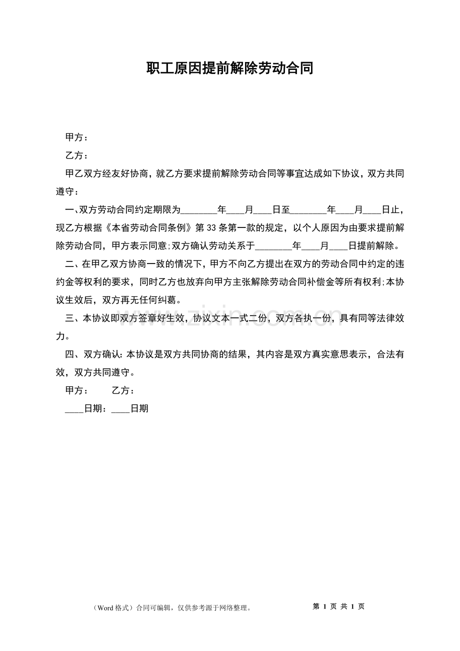 职工原因提前解除劳动合同.docx_第1页