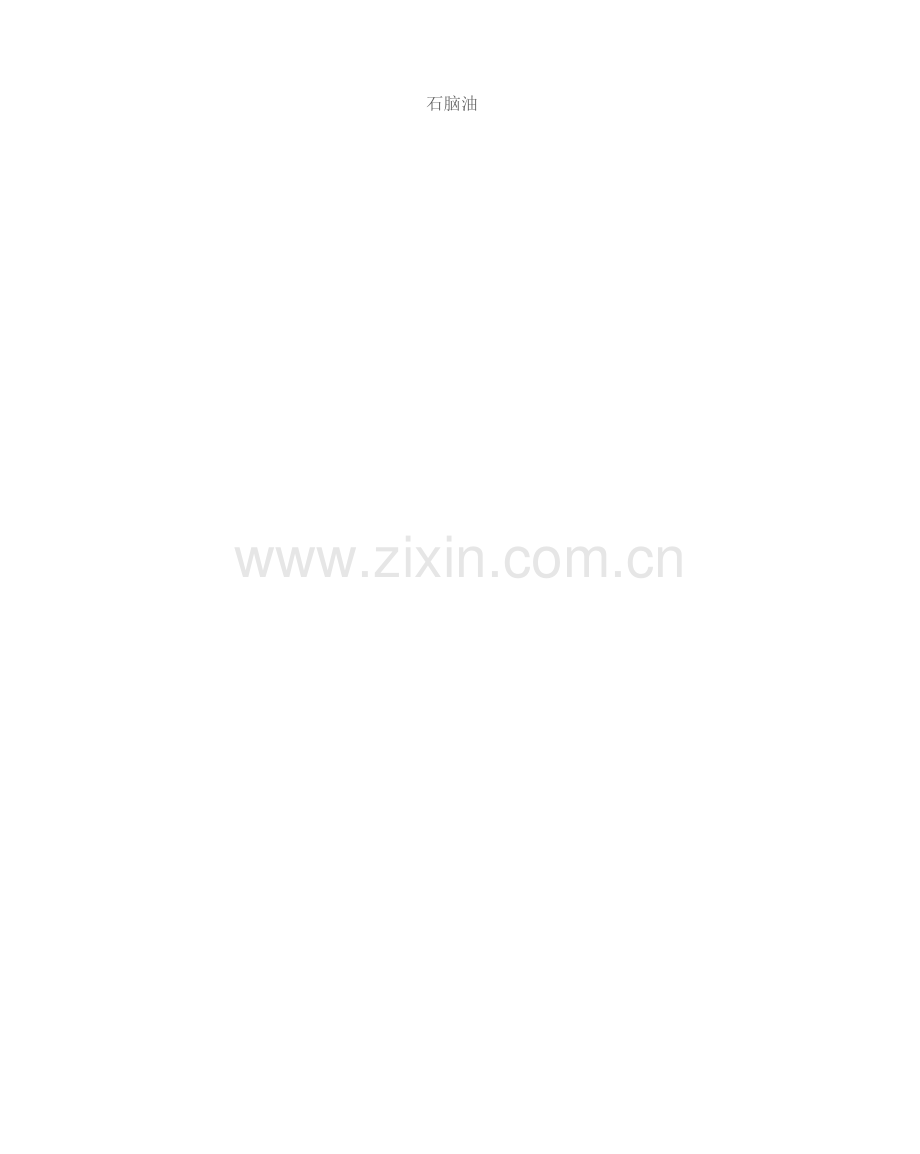 煤焦油加氢工艺流程图和要紧设备一览表.docx_第2页