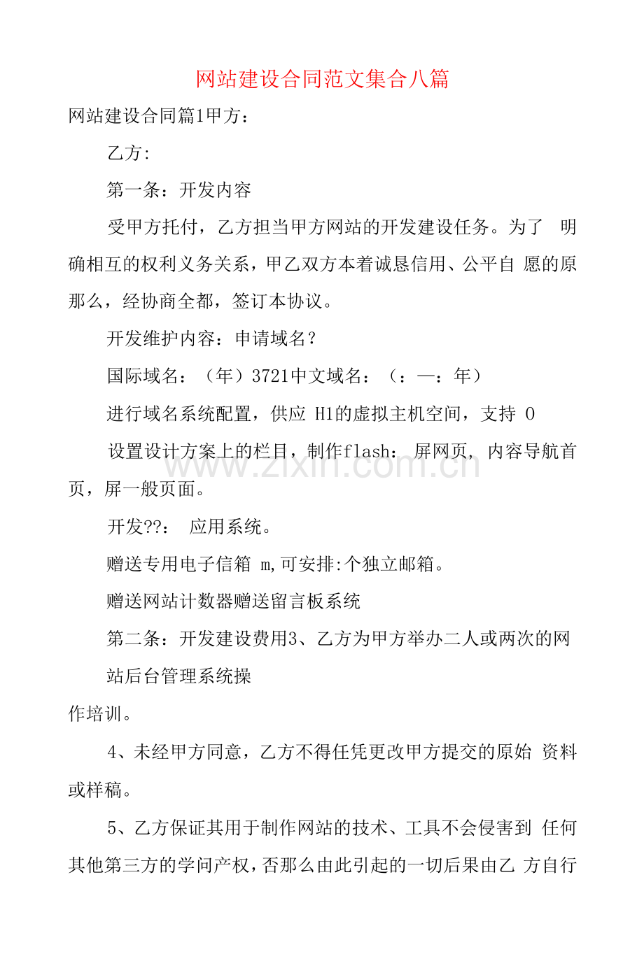 网站建设合同范文集合八篇.docx_第1页