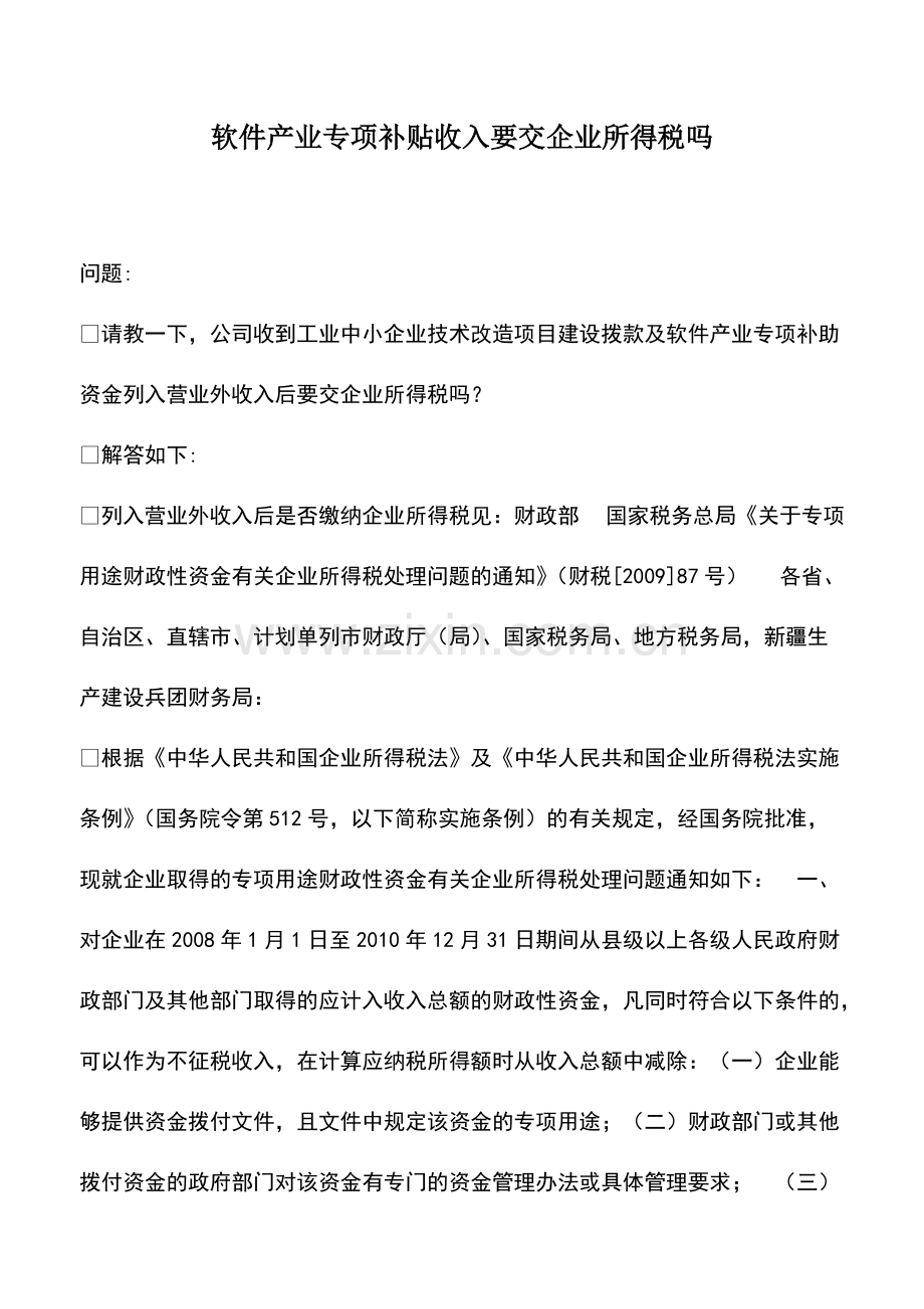 财税实务：软件产业专项补贴收入要交企业所得税吗.pdf_第1页