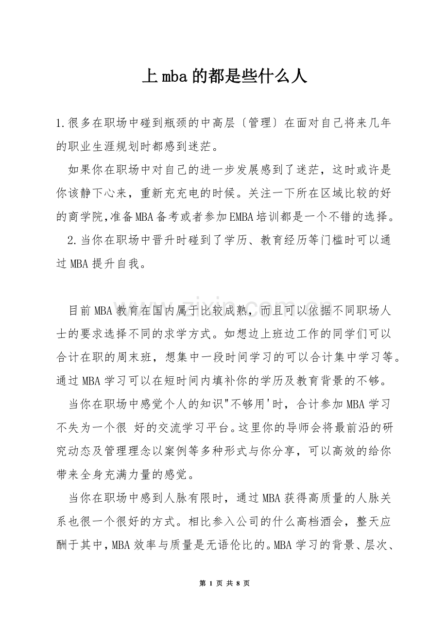 上mba的都是些什么人.docx_第1页