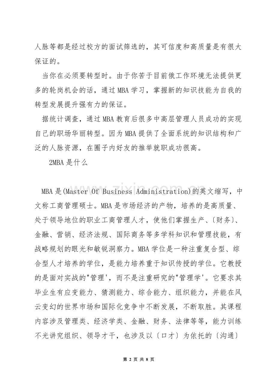 上mba的都是些什么人.docx_第2页