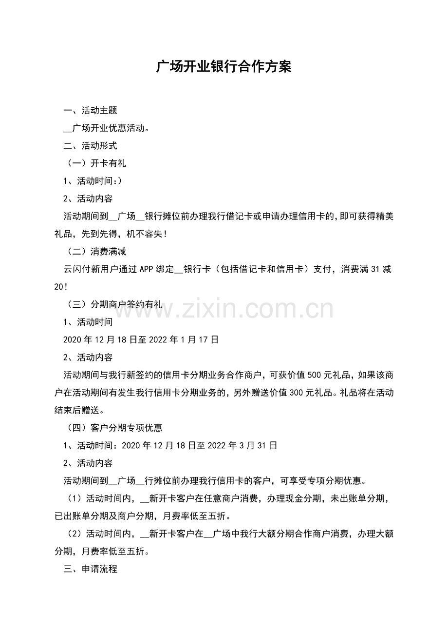 广场开业银行合作方案.docx_第1页