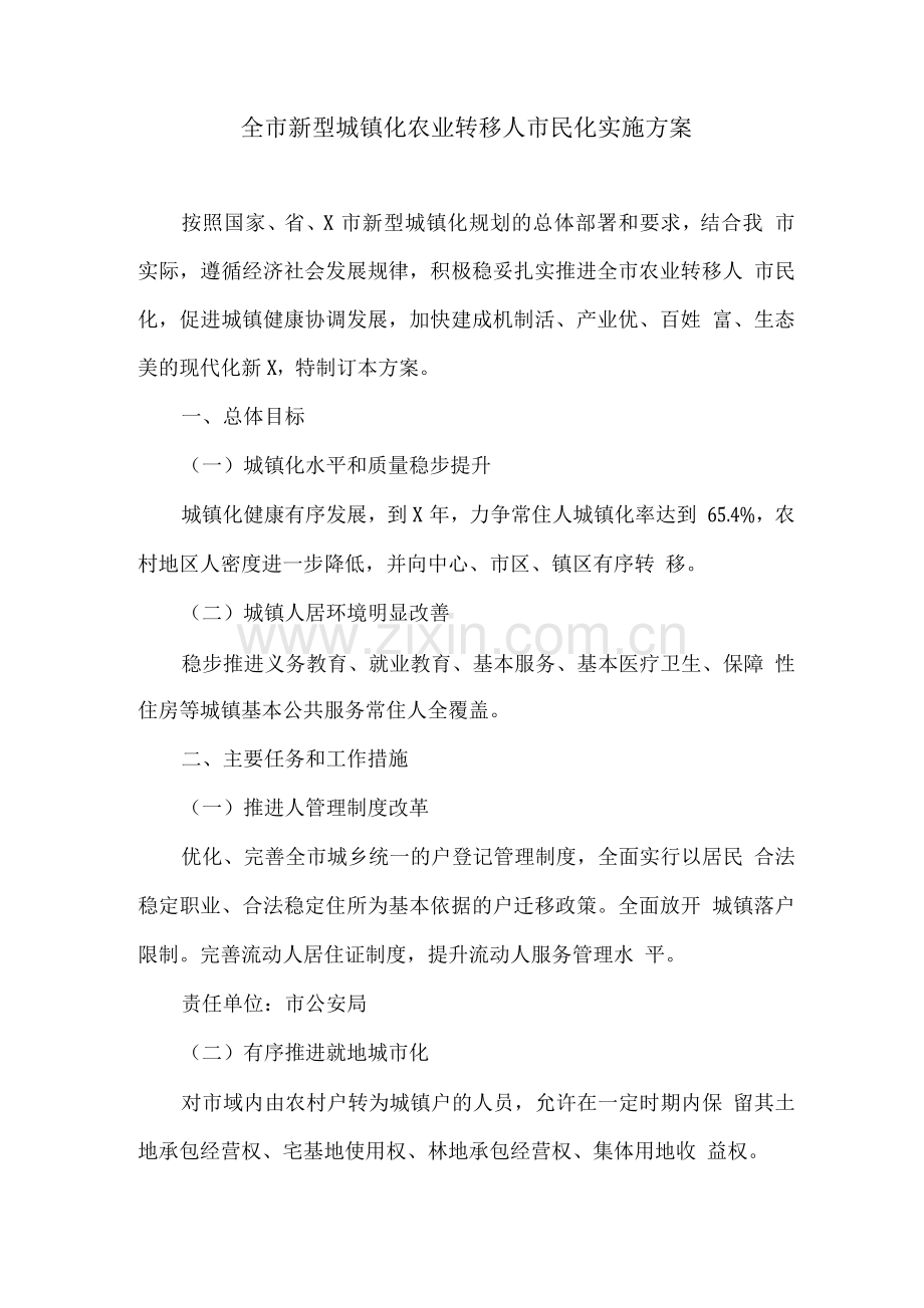 全市新型城镇化农业转移人口市民化实施方案.docx_第1页