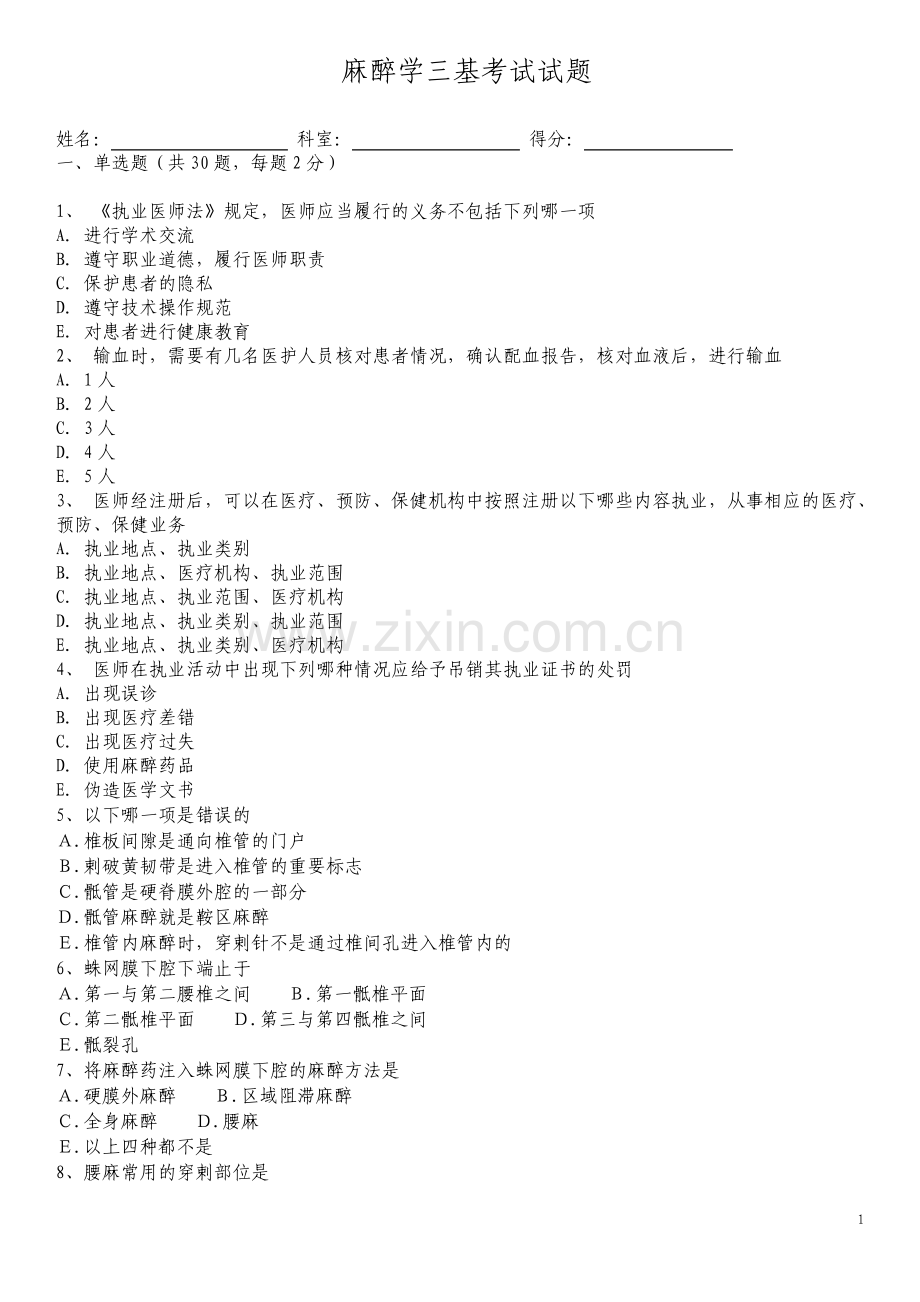 麻醉学三基考试试题及答案.pdf_第1页