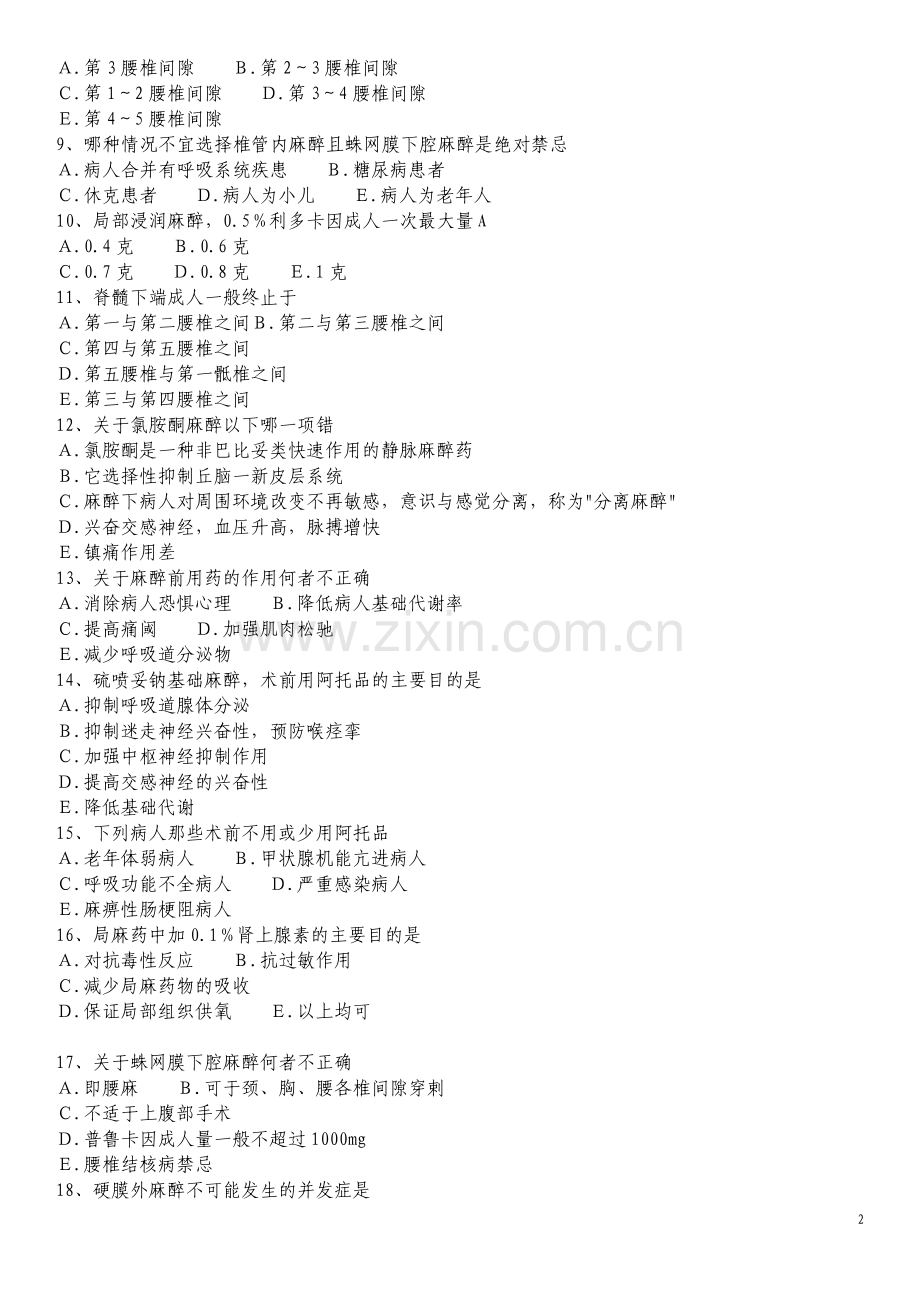 麻醉学三基考试试题及答案.pdf_第2页