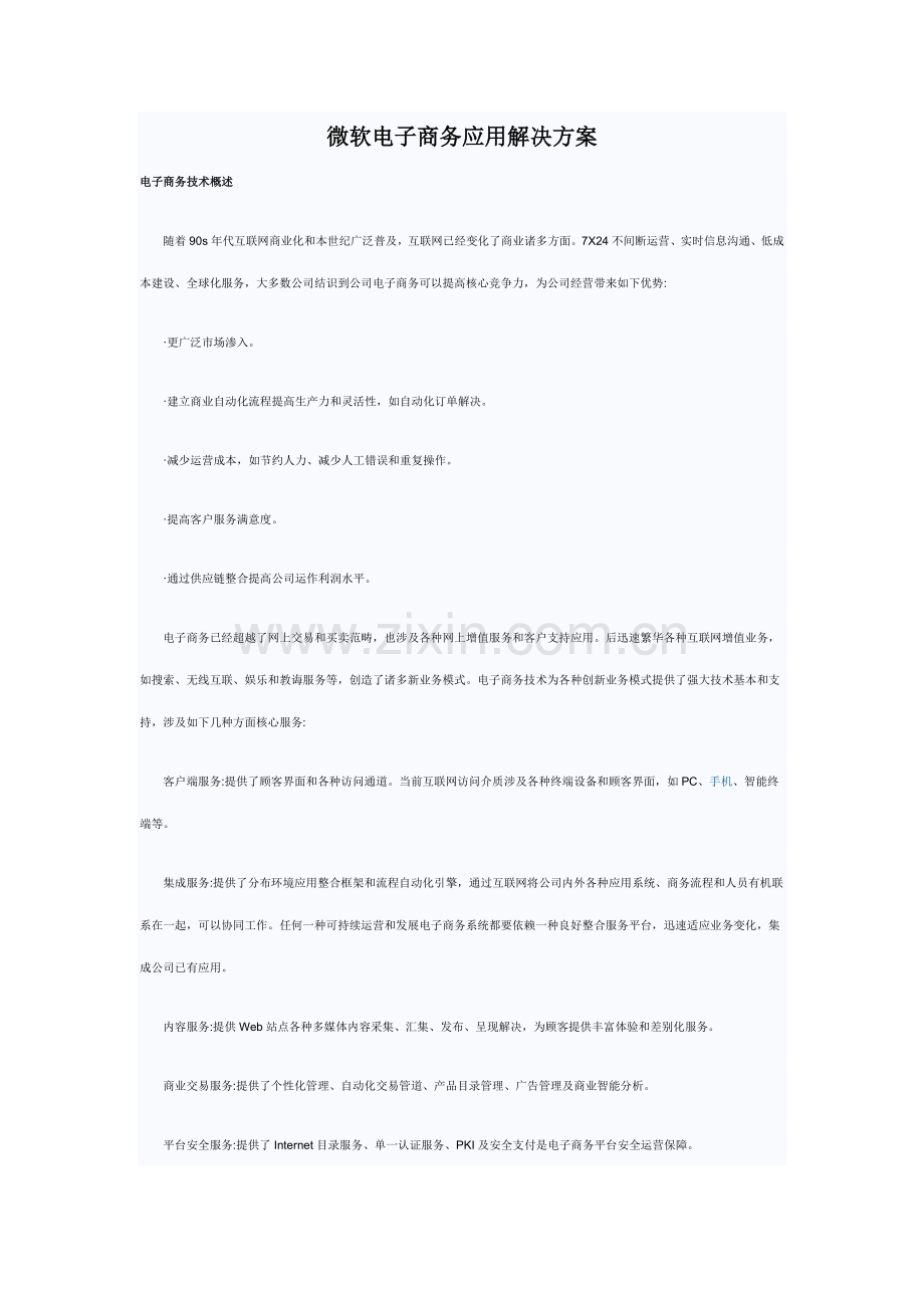 微软电子商务应用解决方案样本.doc_第1页