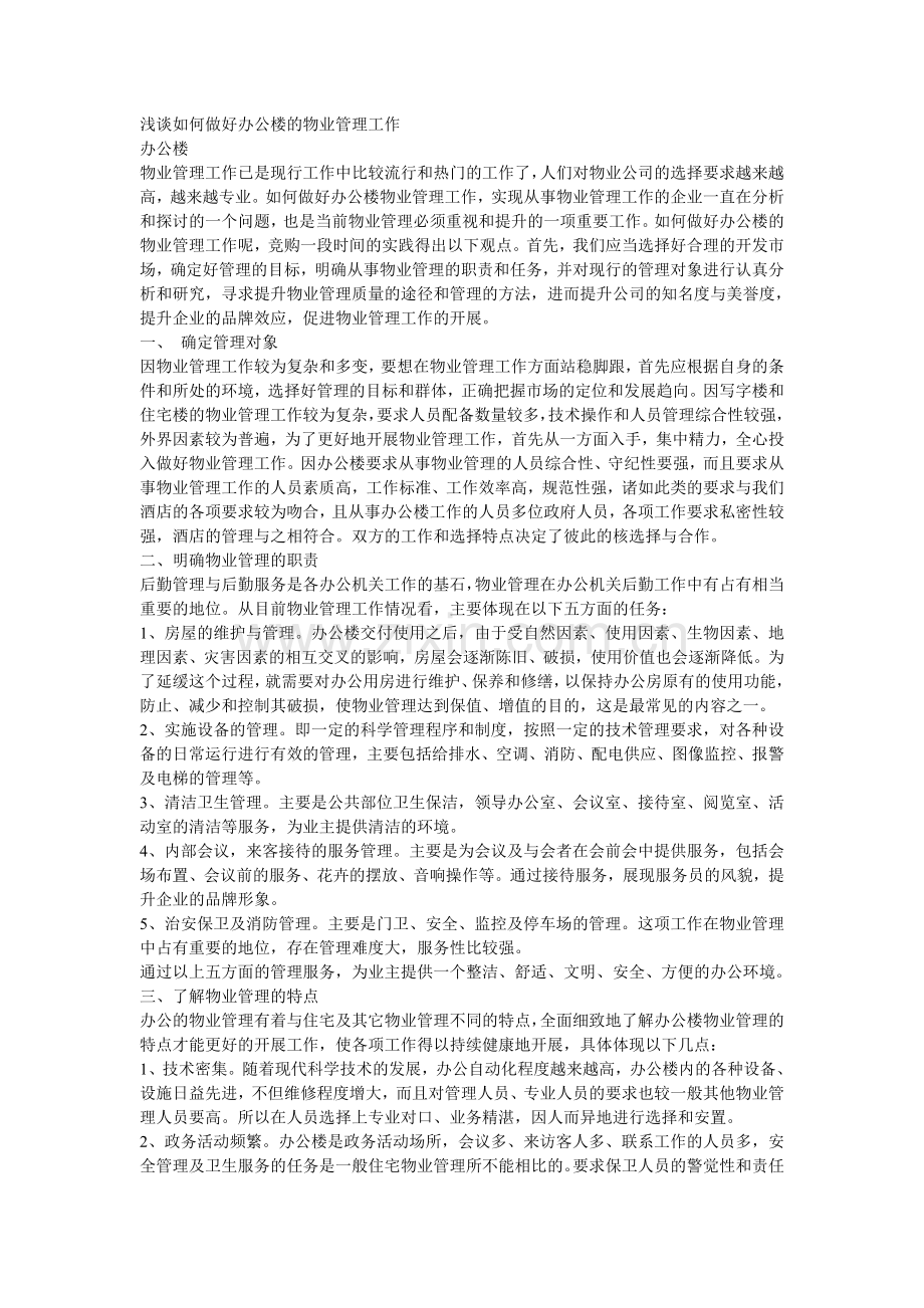 浅谈如何做好办公楼的物业管理工作.doc_第1页