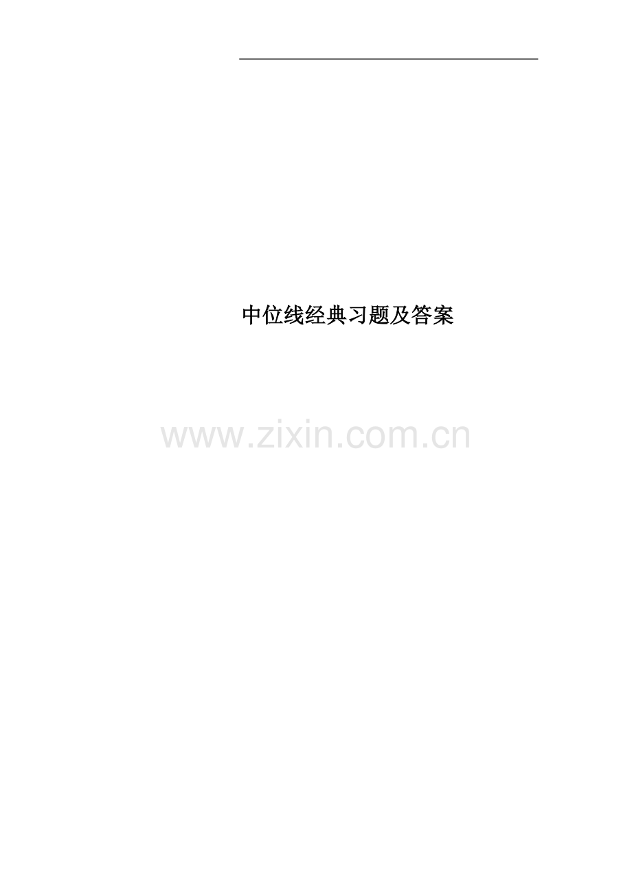 中位线经典习题及答案.doc_第1页
