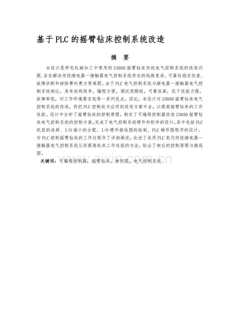 毕业设计基于PLC的摇臂钻床控制系统改造93784.doc_第1页