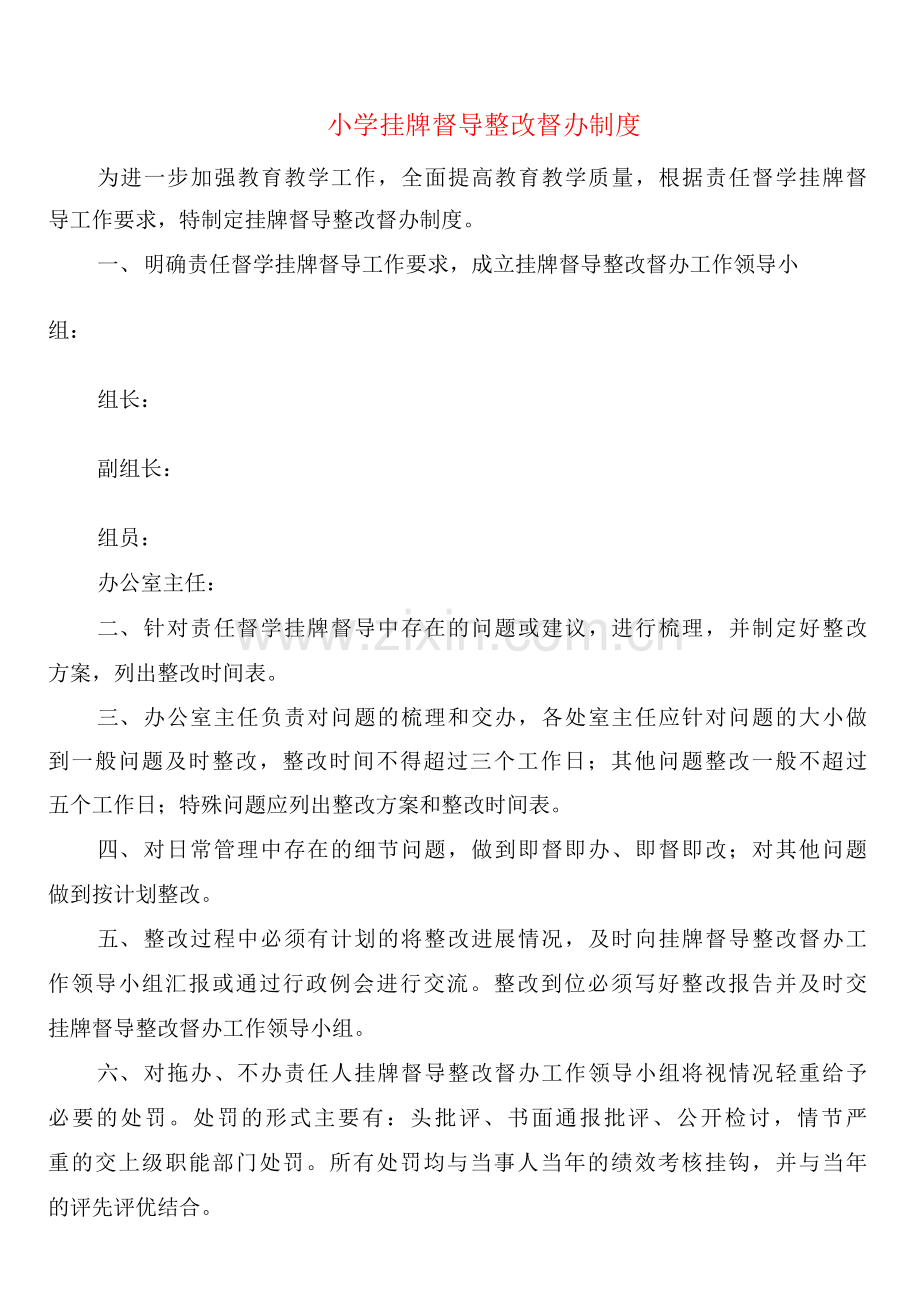 小学挂牌督导整改督办制度(2篇).docx_第1页