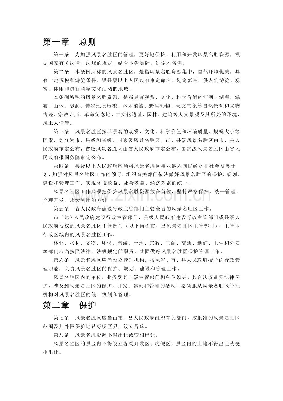 浙江省风景名胜区管理条例.doc_第1页