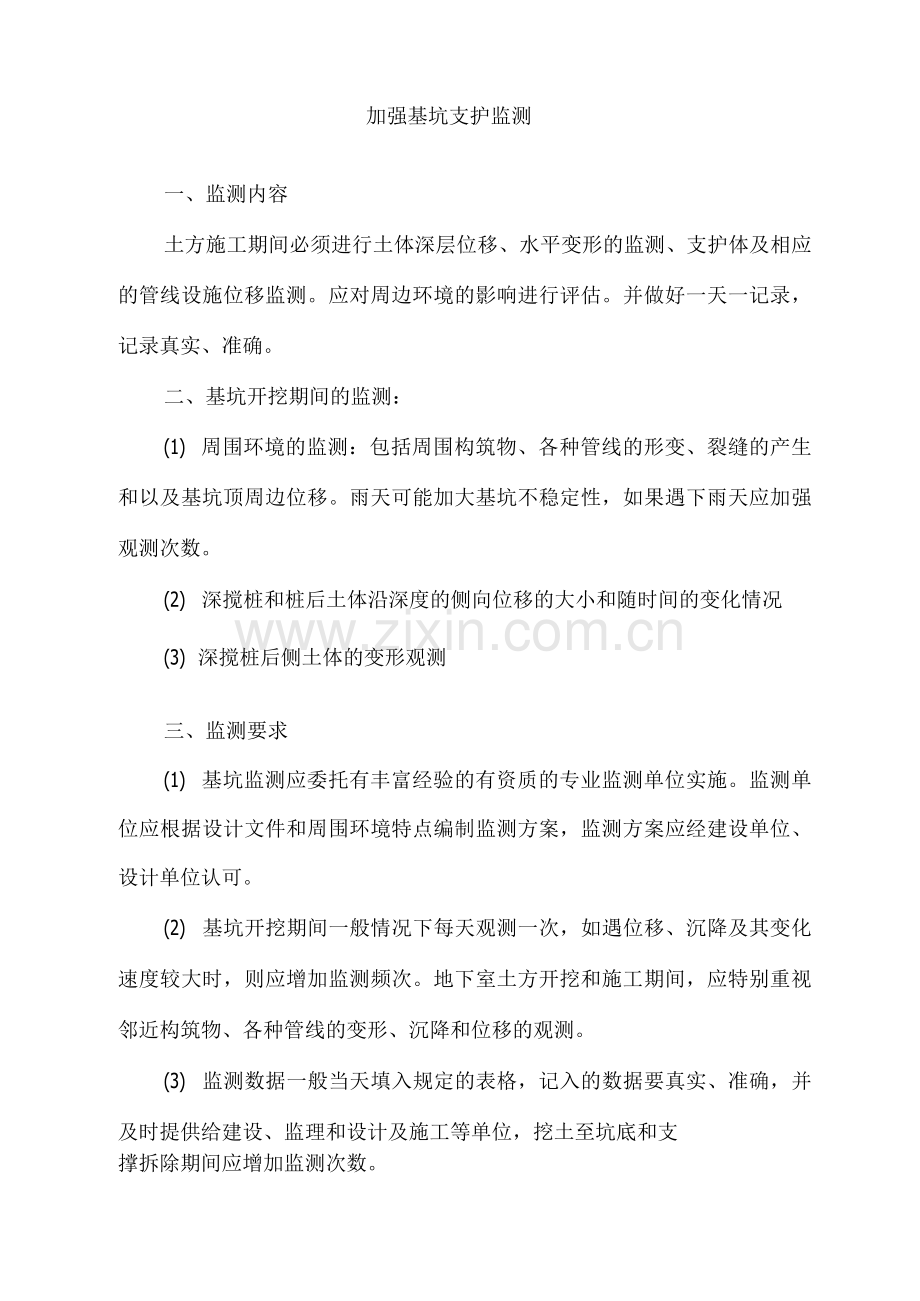 加强基坑支护监测.docx_第1页