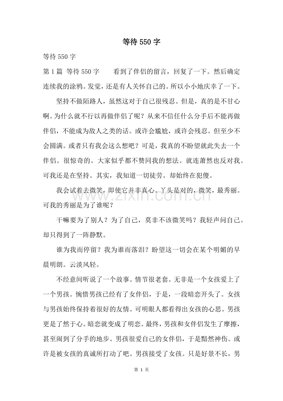 等待550字.docx_第1页