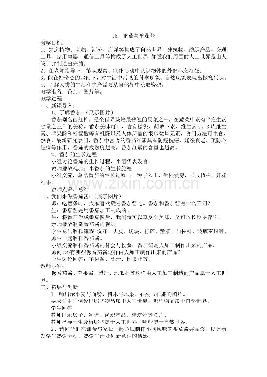 青岛版小学科学一年级下册15--番茄与番茄酱-教案.doc_第1页