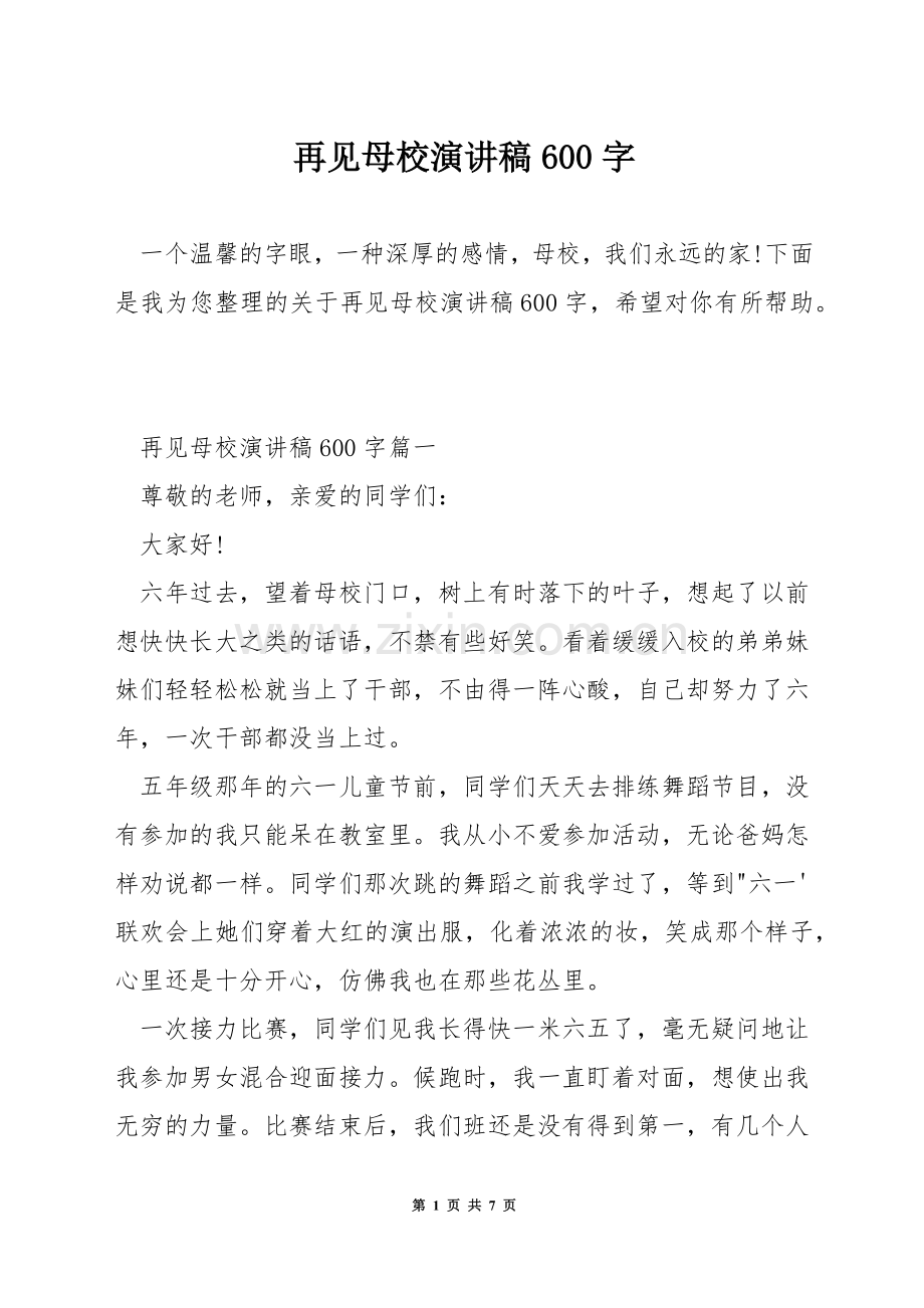 再见母校演讲稿600字.docx_第1页