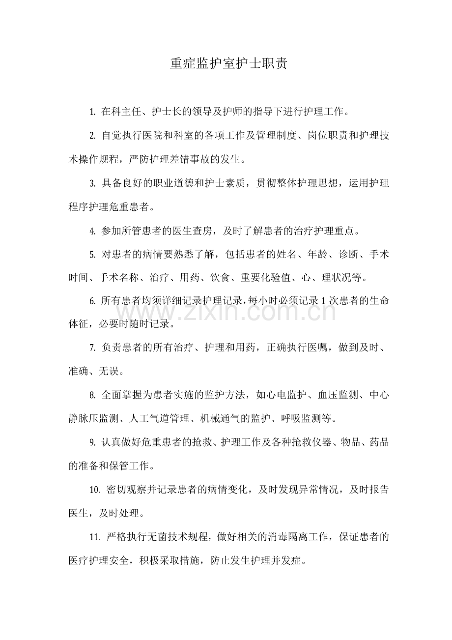 重症监护室护士职责.docx_第1页