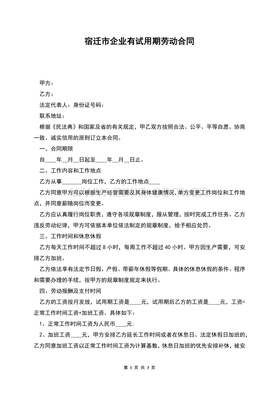 宿迁市企业有试用期劳动合同.docx_第1页