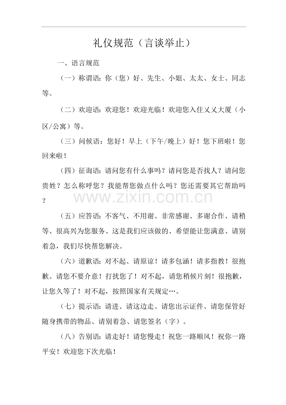 物业单位公司企业社区安全、环境管理制度礼仪规范(言谈举止).docx_第1页